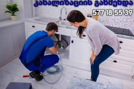 ჭების ამოტუმბვა, კანალიზაციის გაწმენდა