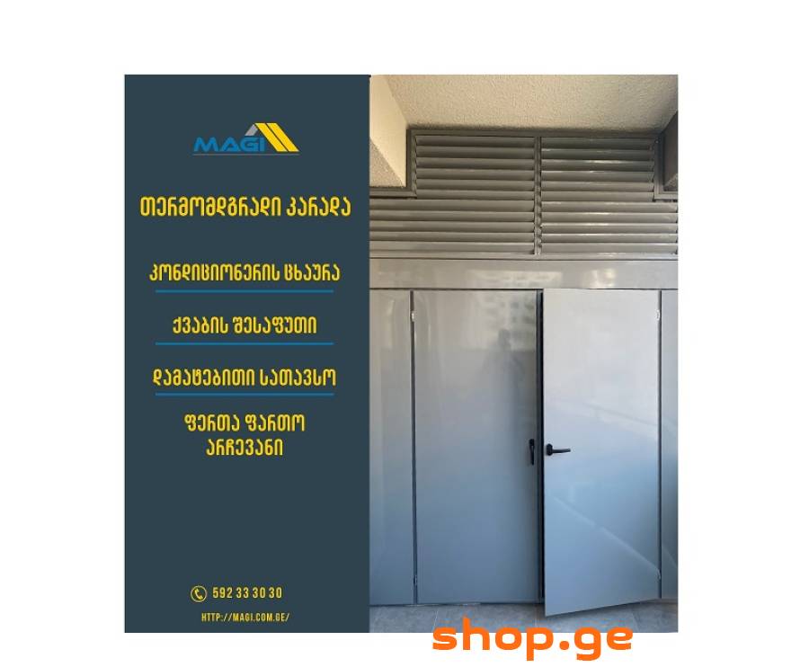 თერმომდგრადი კარადა