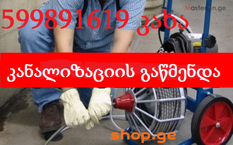 კანალიზაციის გაწმენდა გამოძახების ფასი 599 891619