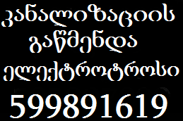 სანტექნიკი გამოძახებით ლოტკინზე 599 89 16 19 ტროსი