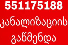 კანალიზაციის გაწმენდა 551-17-51-88