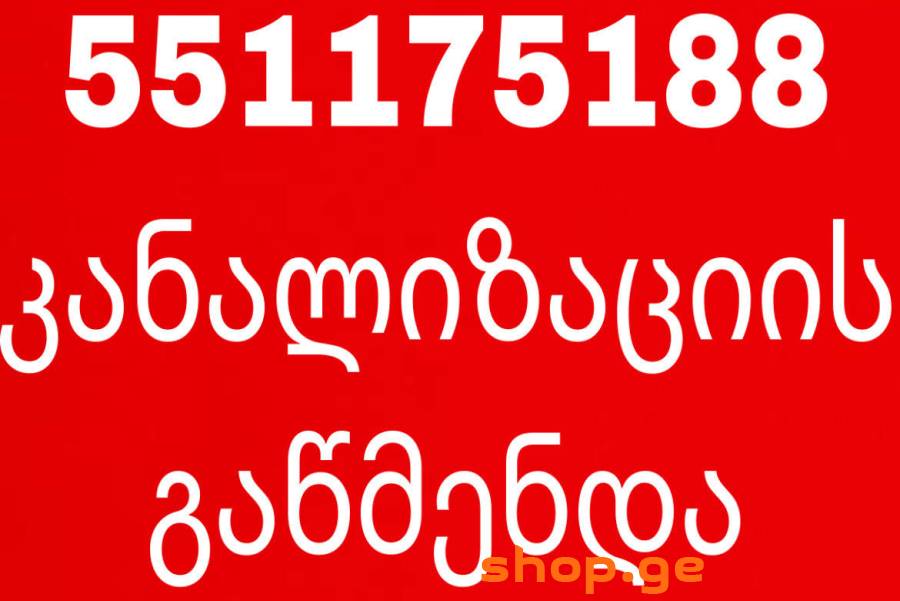 კანალიზაციის გაწმენდა 551-17-51-88