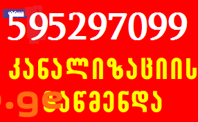 SANTEQNIKIS XELOSANI TBILISSHI 595 29 70 99