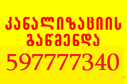 SANTEQNIKI GAMODZAXEBIT TBILISI 597 777 340