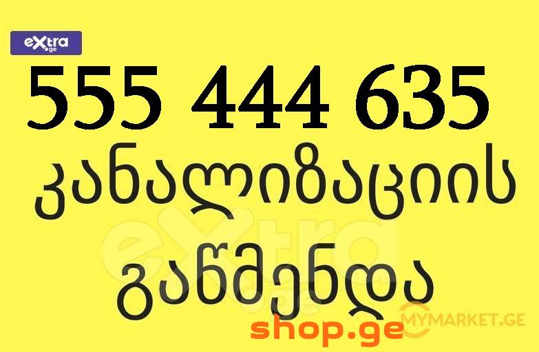 santeqniki gamodzaxebit თბილისი 555 444 635