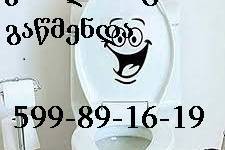 599 89 16 19 , SANTEQNIKI KANALIZACIIS GAWMENDA