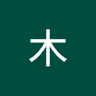 木 戚